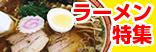 上野・浅草ラーメン特集